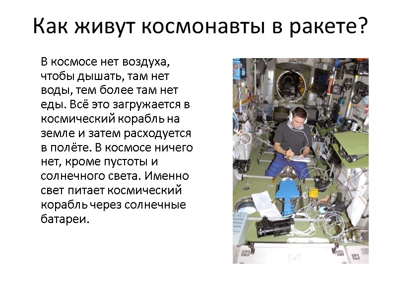 Как живут космонавты в ракете?      В космосе нет воздуха,